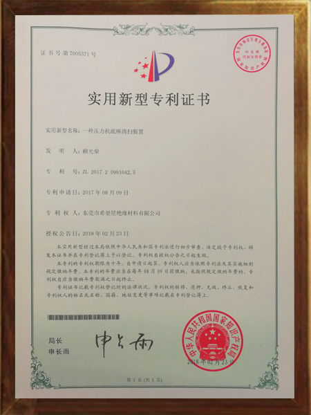 壓力機(jī)底座清掃裝置的專(zhuān)利證書(shū)